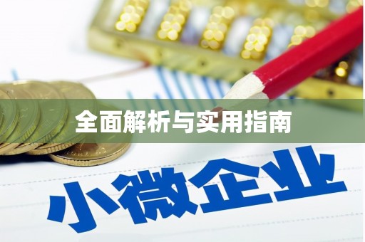 秀屿全面解析与实用指南
