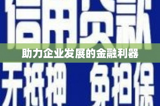 秀屿助力企业发展的金融利器