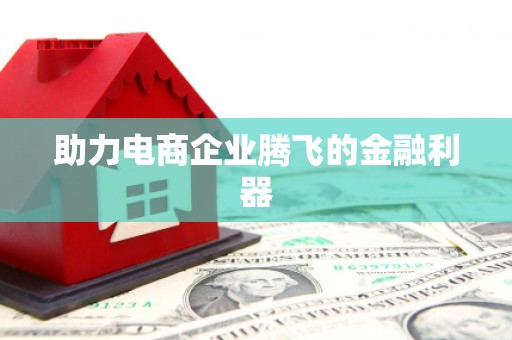 秀屿助力电商企业腾飞的金融利器