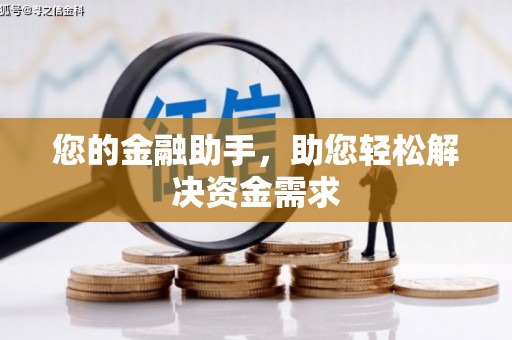 秀屿您的金融助手，助您轻松解决资金需求