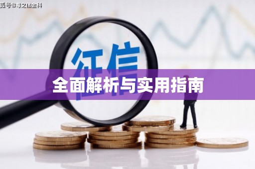 秀屿全面解析与实用指南