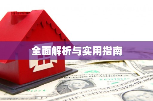 秀屿全面解析与实用指南