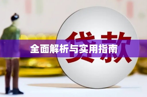 秀屿全面解析与实用指南