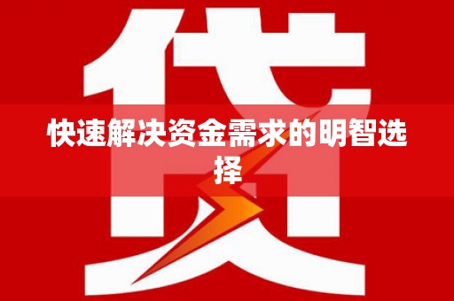 秀屿快速解决资金需求的明智选择