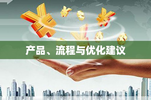 秀屿产品、流程与优化建议