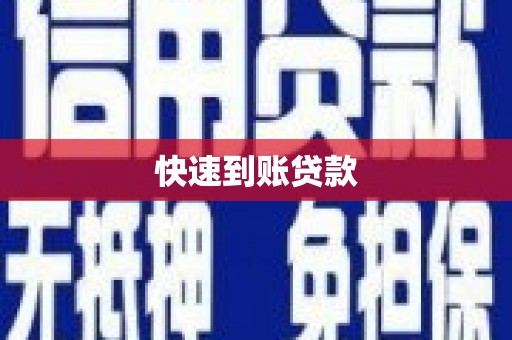 秀屿快速到账贷款