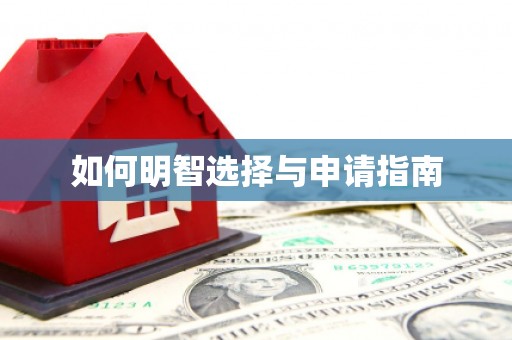 秀屿如何明智选择与申请指南