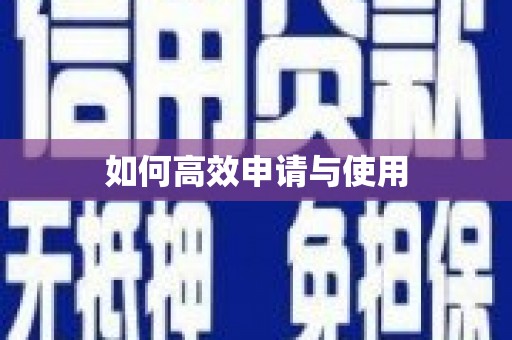 秀屿如何高效申请与使用