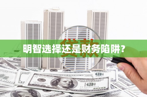 秀屿明智选择还是财务陷阱？