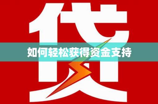 秀屿如何轻松获得资金支持