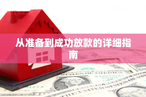 秀屿从准备到成功放款的详细指南