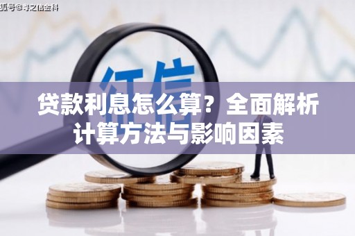秀屿贷款利息怎么算？全面解析计算方法与影响因素