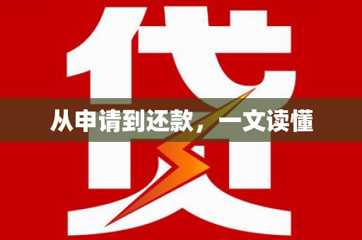 秀屿从申请到还款，一文读懂