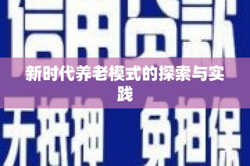 秀屿新时代养老模式的探索与实践