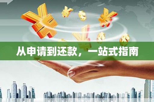 秀屿从申请到还款，一站式指南