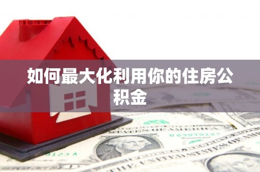 秀屿如何最大化利用你的住房公积金
