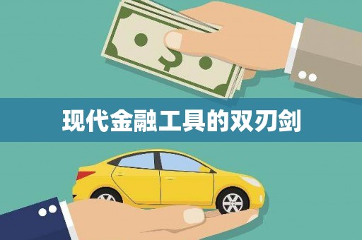秀屿现代金融工具的双刃剑