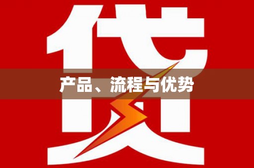 秀屿产品、流程与优势