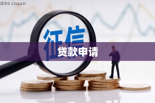 秀屿贷款申请