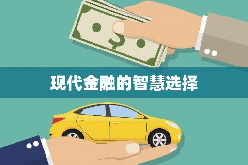秀屿现代金融的智慧选择