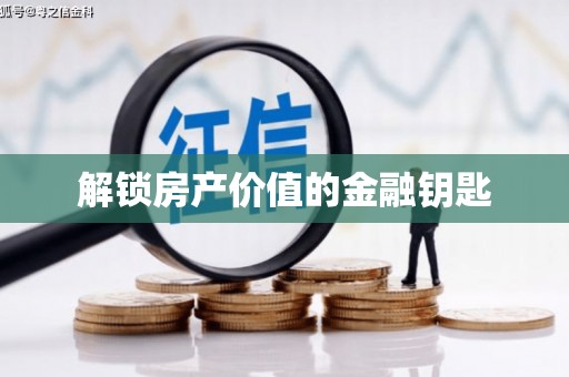 秀屿解锁房产价值的金融钥匙