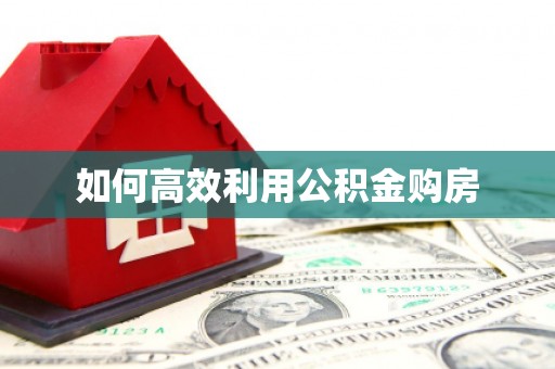秀屿如何高效利用公积金购房