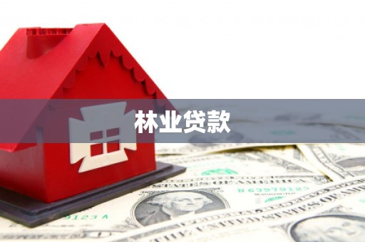 秀屿林业贷款