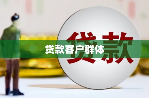 秀屿贷款客户群体