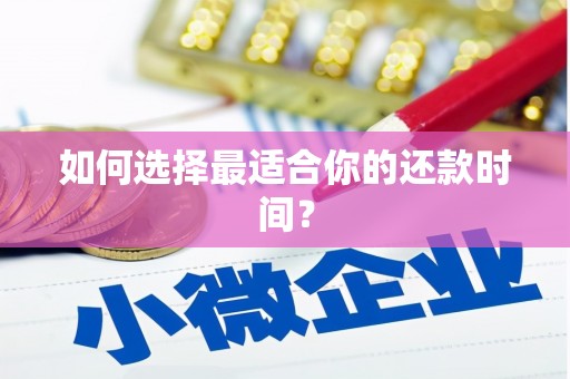 秀屿如何选择最适合你的还款时间？