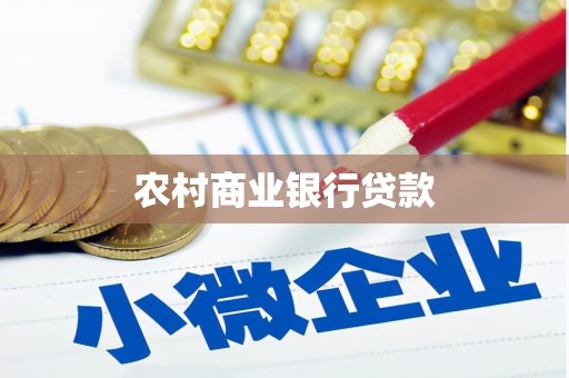 秀屿农村商业银行贷款