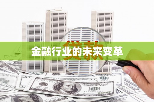 秀屿金融行业的未来变革