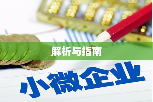 秀屿解析与指南