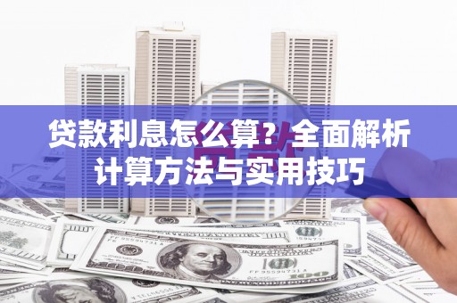 秀屿贷款利息怎么算？全面解析计算方法与实用技巧