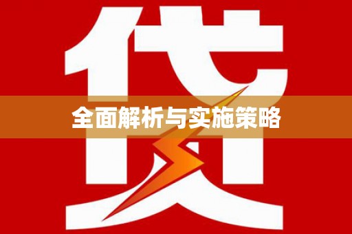 秀屿全面解析与实施策略