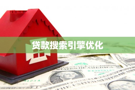 秀屿贷款搜索引擎优化