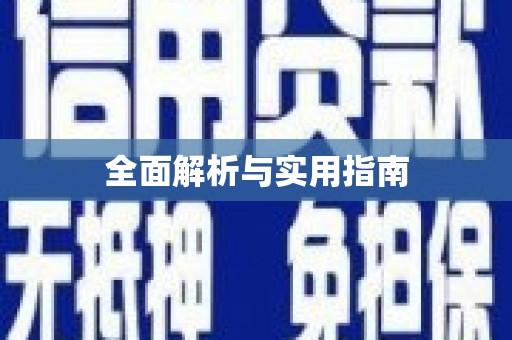 秀屿全面解析与实用指南