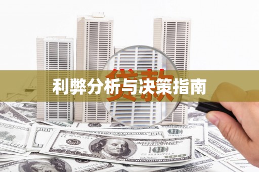 秀屿利弊分析与决策指南