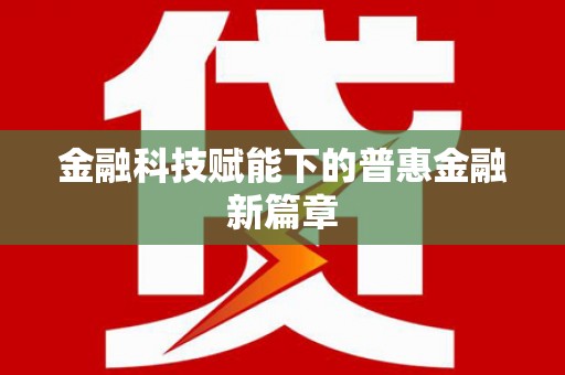 秀屿金融科技赋能下的普惠金融新篇章