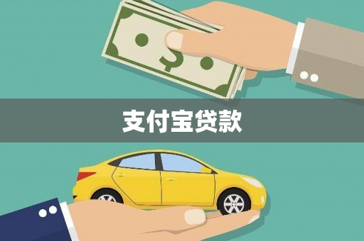 秀屿支付宝贷款