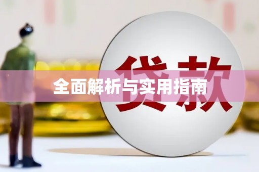 秀屿全面解析与实用指南