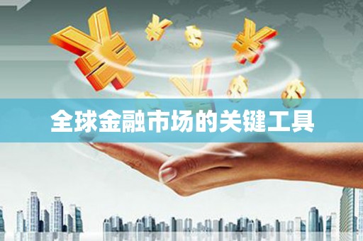 秀屿全球金融市场的关键工具
