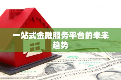 秀屿一站式金融服务平台的未来趋势
