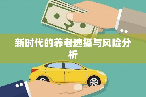 秀屿新时代的养老选择与风险分析