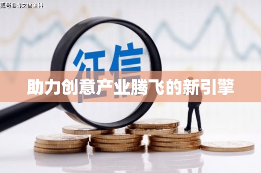 秀屿助力创意产业腾飞的新引擎