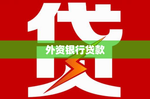 秀屿外资银行贷款