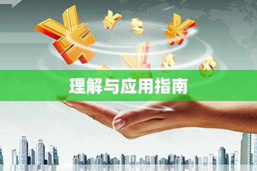 秀屿理解与应用指南
