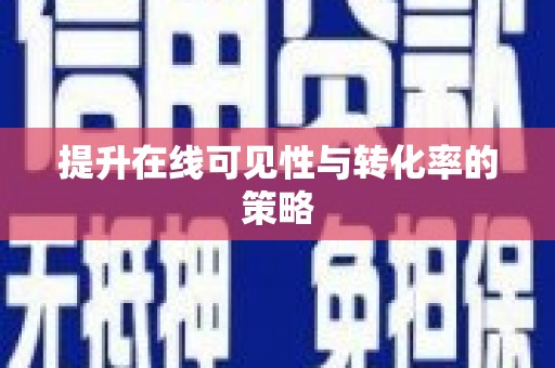 秀屿提升在线可见性与转化率的策略