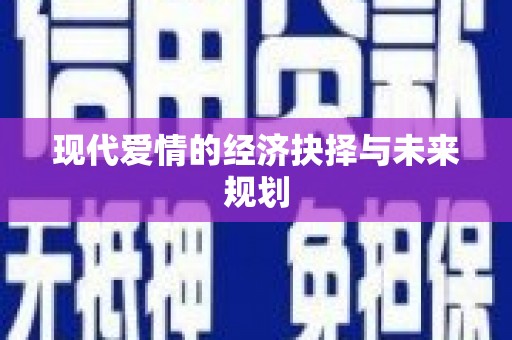 秀屿现代爱情的经济抉择与未来规划