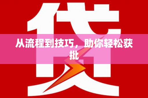 秀屿从流程到技巧，助你轻松获批