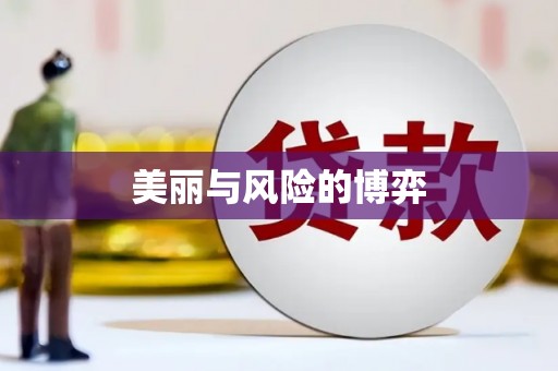 秀屿美丽与风险的博弈